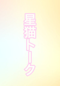 第二の雑談部屋