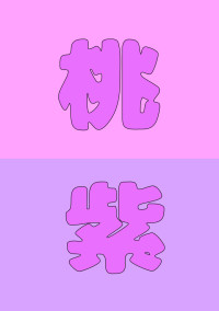 桃紫┏( .-. ┏ ) ┓