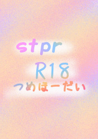 stprR18つめほーだい