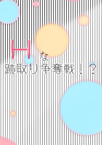 Hな跡取り争奪戦!?