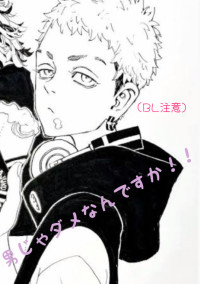 男じゃダメなんですか!!