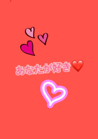 あなたが好き❤