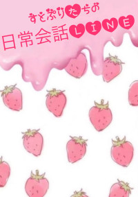 すとぷり達の日常会話LINE