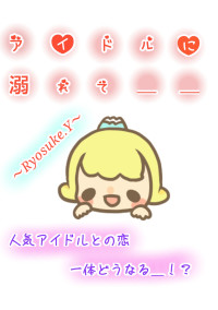 アイドルに溺れて__。