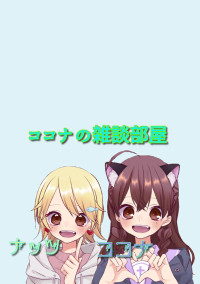 ココナの雑談部屋