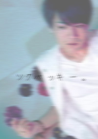 ソクバ ッキ ー 。〝 緑 〟