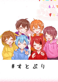 すとぷりと一人の女の子の話