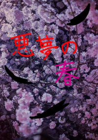 悪夢の春