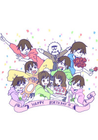 松野家の日常