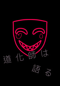 道化師は語る