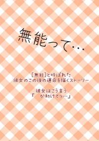 無能って…