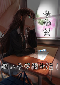 【参加型】歌い手学園生活!
