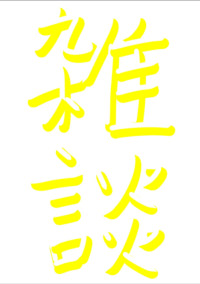 ねるの雑談部屋🍣