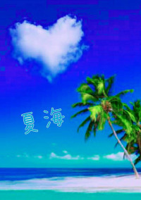 夏海
