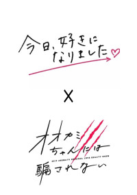 今日、好きになりました×オオカミちゃんには騙されない