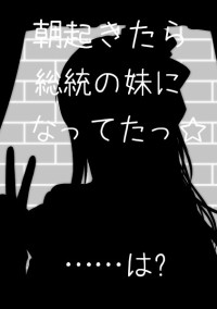 朝起きたら国の総統の妹になってたっ☆……は?