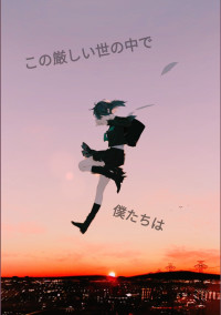 この厳しい世の中で