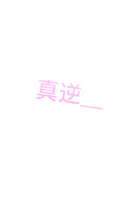 真逆_