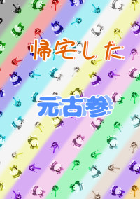 帰宅した元古参