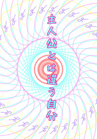 主人公とは違う自分