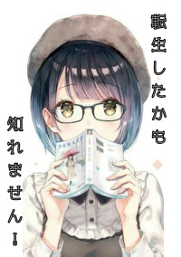 転生したかも知れません!