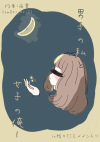 男子の私と女子の俺──