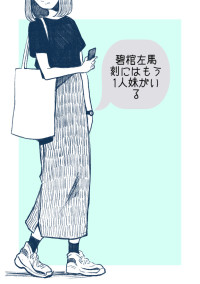碧棺左馬刻には実はもう1人妹がいる