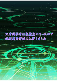 天才科学者は高校生になったので雄英高等学校に入学しました