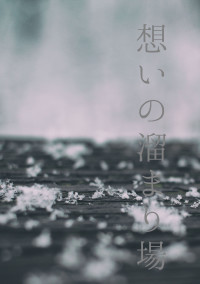 想いの溜まり場