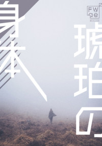 琥珀の身体