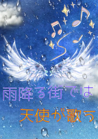 雨降る街では天使が歌う。