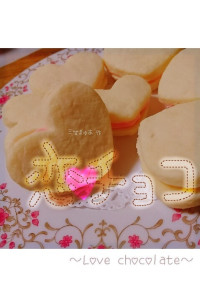 恋♥チョコ~Lovechocolate~