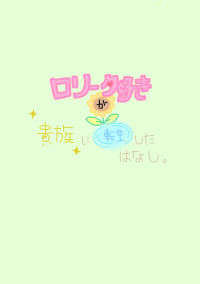 ロリータ好きが貴族に転生したはなし。