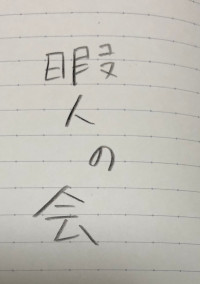 暇人の会