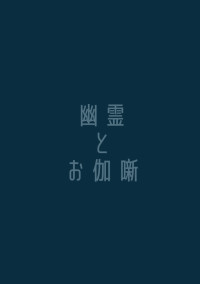 幽霊とお伽噺