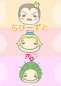 ちびーずと恋♡