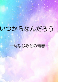 いつからなんだろう…