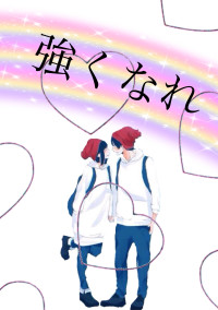強くなれ