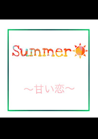 Summer☀️〜甘い恋〜