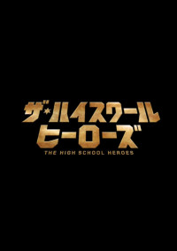 ザ・ハイスクールヒーローズ