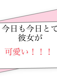 今日も今日とて彼女が可愛い!!!ー付き合う前編ー