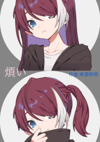 煩い