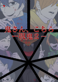 呪鬼3