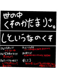 しというなのくそ。