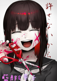 許さないから
