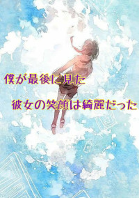 僕が最後に見た、彼女の笑顔は綺麗だった