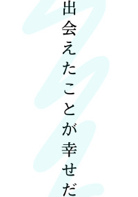 ありがとう、また会おう