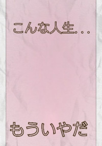 こんな人生...もういやだ