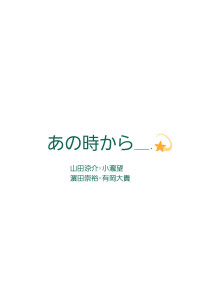 あの時から