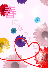 春になったら
